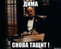 дима снова тащит !