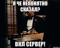 я че непонятно сказал? вкл сервер!