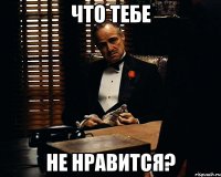 что тебе не нравится?