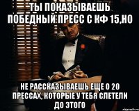 ты показываешь победный пресс с кф 15,но не рассказываешь еще о 20 прессах, которые у тебя слетели до этого