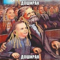 доширак доширак