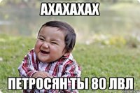 ахахахах петросян ты 80 лвл