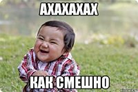 ахахахах как смешно