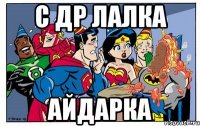 с др лалка айдарка