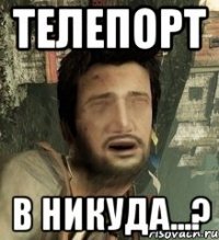 телепорт в никуда...?