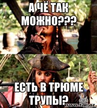 а чё так можно??? есть в трюме трупы?