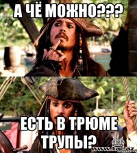 а чё можно??? есть в трюме трупы?