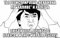 ты регистрируешь неканона по "халяве" и хочешь любви кола, дружбы с клаусом и пирс и врага ребекку