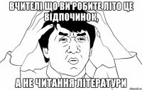 вчителі що ви робите літо це відпочинок, а не читання літератури