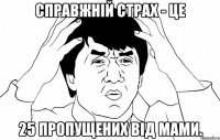 справжній страх - це 25 пропущених від мами.