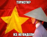 туристи? нэ, не видели