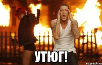  утюг!