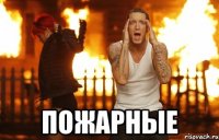  пожарные