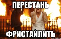 перестань фристайлить