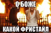 о боже какой фристайл
