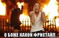  о боже какой фристайл