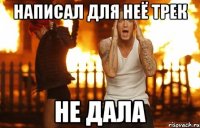написал для неё трек не дала