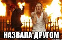  назвала другом