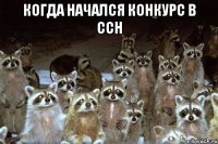 когда начался конкурс в ссн 