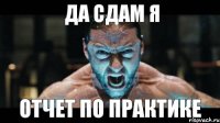 Да сдам я отчет по практике