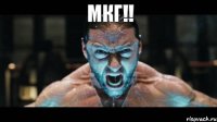 МКГ!! 
