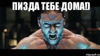 Пизда тебе дома!) 