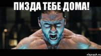 Пизда тебе дома! 
