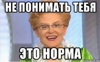 не понимать тебя это норма