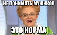 не понимать мужиков это норма