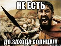 не есть до захода солнца!!!