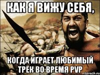 как я вижу себя, когда играет любимый трек во время pvp