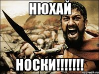 нюхай носки!!!