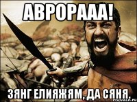 аврорааа! зянг елияжям, да сяня.