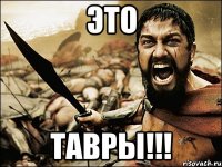 это тавры!!!