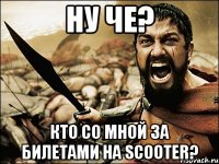 ну че? кто со мной за билетами на scooter?