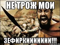 не трож мои зефиркиииииии!!!