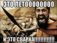 это летоооооооо и это сварка!!!