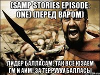 (samp stories episode: one) (перед варом) лидер балласам: так все юзаем гм и аим! за терруууу балласы