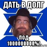 дать в долг под 1000000000%!