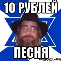 10 рублей песня