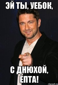 эй ты, уебок, с днюхой, епта!