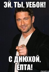 эй, ты, уебок! с днюхой, епта!