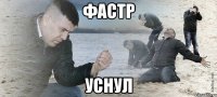 фастр уснул