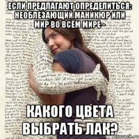 если предлагают определиться: необлезающий маникюр или мир во всём мире - какого цвета выбрать лак?