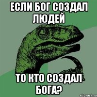 если бог создал людей то кто создал бога?