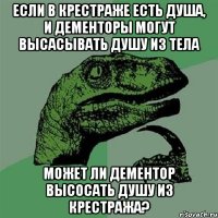 если в крестраже есть душа, и дементоры могут высасывать душу из тела может ли дементор высосать душу из крестража?