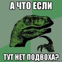 а что если тут нет подвоха?