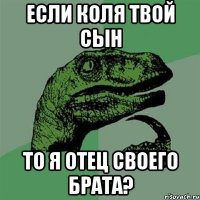 если коля твой сын то я отец своего брата?