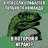 а что если сливается только та команда в которой я играю?