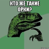 кто же такие орки? 